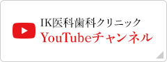 IK医科歯科クリニック YouTubeチャンネル