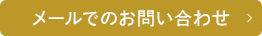 メールでのお問い合わせ