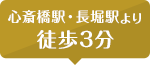 心斎橋駅・長堀駅より
徒歩3分