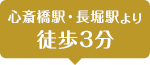 心斎橋駅・長堀駅より
徒歩3分