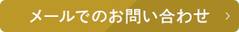 メールでのお問い合わせ