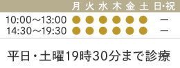 診療時間　平日・土曜19時30分まで診療