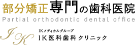 部分矯正専門の歯科医院 IKメディカルグループ　IK医科歯科クリニック
