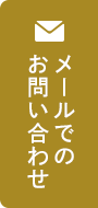 メールでのお問い合わせ