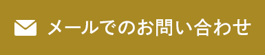 メールでのお問い合わせ