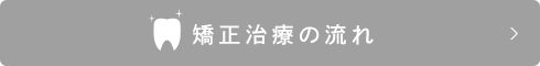 矯正治療の流れ