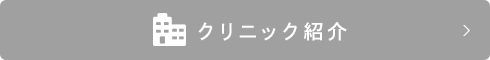 クリニック紹介