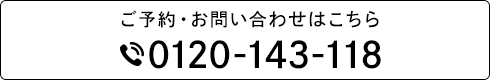 大阪の安い部分矯正のご予約・お問い合わせはこちら TEL:0120-143-118