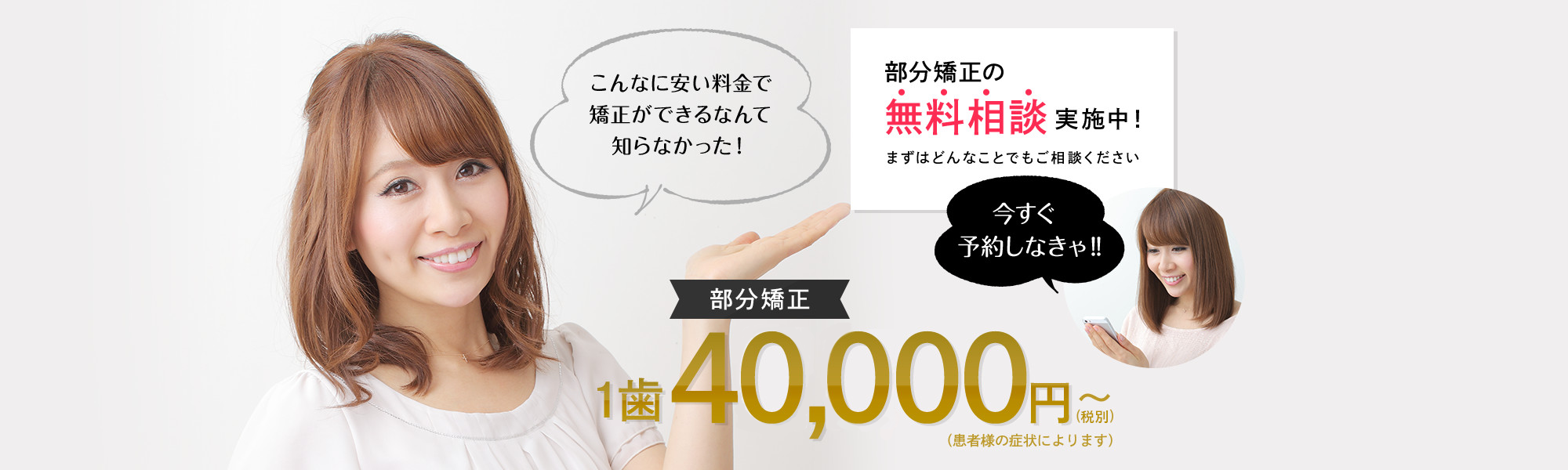 大阪安い部分矯正40,000円から